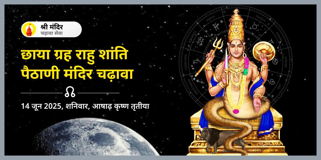 शनिवार छाया ग्रह राहु शांति पैठाणी चढ़ावा
