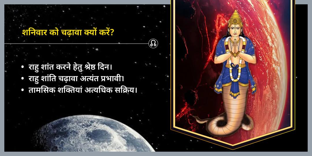 शनिवार छाया ग्रह राहु शांति पैठाणी चढ़ावा