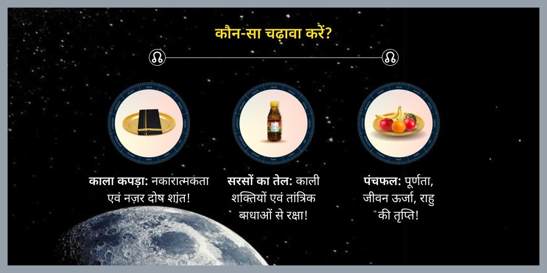 शनिवार छाया ग्रह राहु शांति पैठाणी चढ़ावा