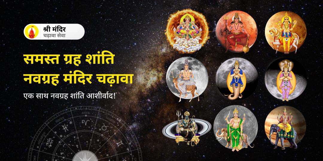 शनिवार के दिन महाकाल नगरी उज्जैन स्थित नवग्रह मंदिर में महाचढ़ावा करें- ग्रह शांति आशीर्वाद पाएं। 