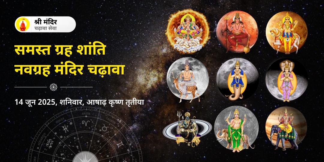 शनिवार समस्त ग्रह शांति नवग्रह चढ़ावा
