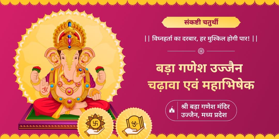 संकष्टी चतुर्थी पर प्रसिद्ध गणपती मंदिर श्री बड़ा गणेश में चढ़ावा एवं महाभिषेक करें। 