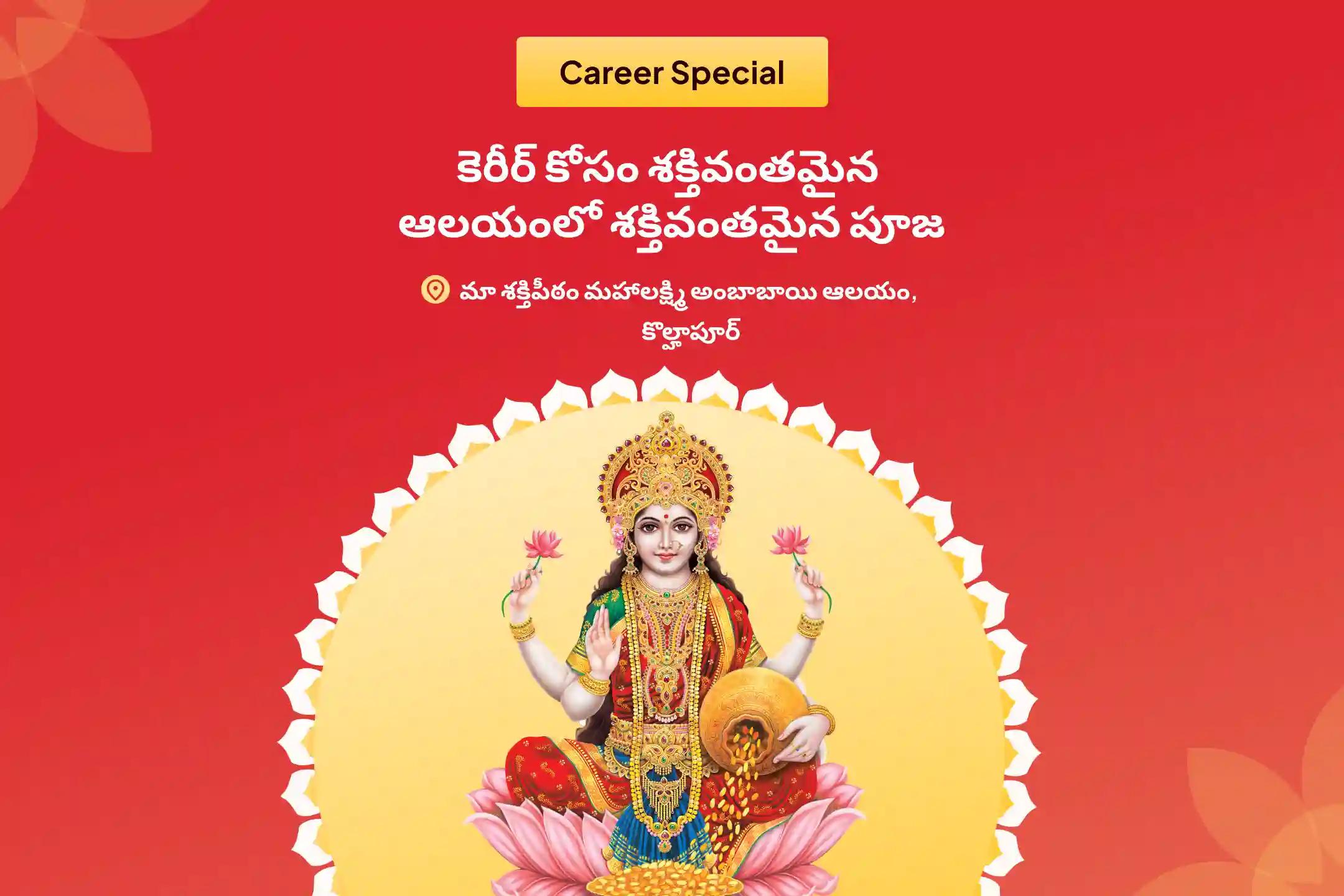 మీరు కోరుకున్న ఉద్యోగాన్ని సాధించడానికి మరియు కెరీర్ ని స్థిరపరుచుకోవడానికి శక్తివంతమైన ఆలయంలో శక్తివంతమైన పూజ మరియు ఆర్థిక స్థిరత్వం కోసం హోమంలో పాల్గొనండి.