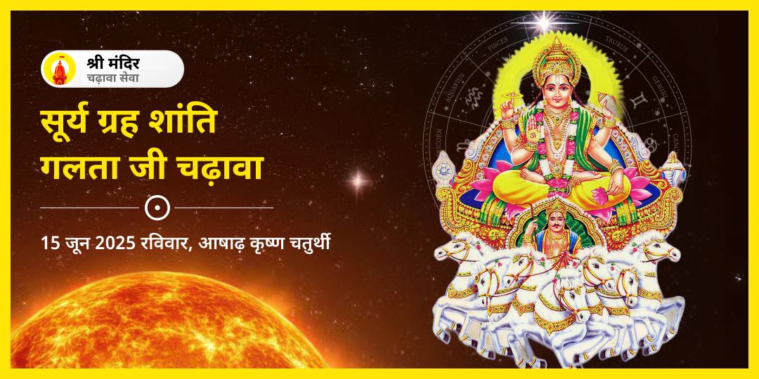 रविवार सूर्य ग्रह शांति गलता जी चढ़ावा