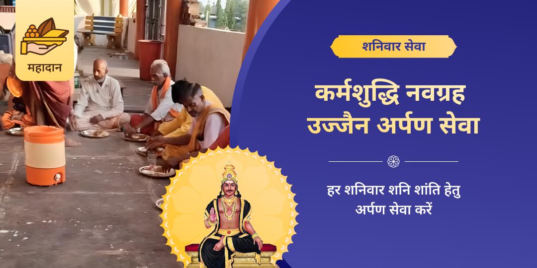 शनिवार कर्मशुद्धि शनिक्षेत्र नवग्रह उज्जैन सेवा