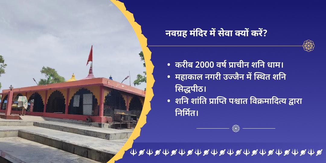 शनिवार कर्मशुद्धि शनिक्षेत्र नवग्रह उज्जैन सेवा