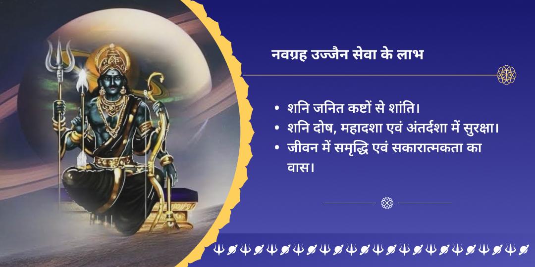शनिवार कर्मशुद्धि शनिक्षेत्र नवग्रह उज्जैन सेवा
