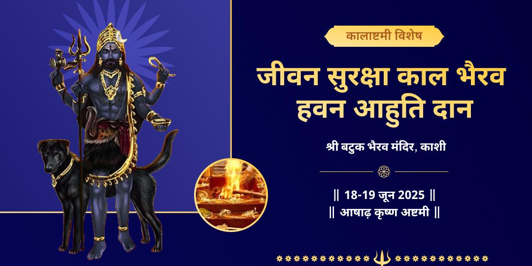 कालाष्टमी भैरव सुरक्षा काशी हवन आहुति दान