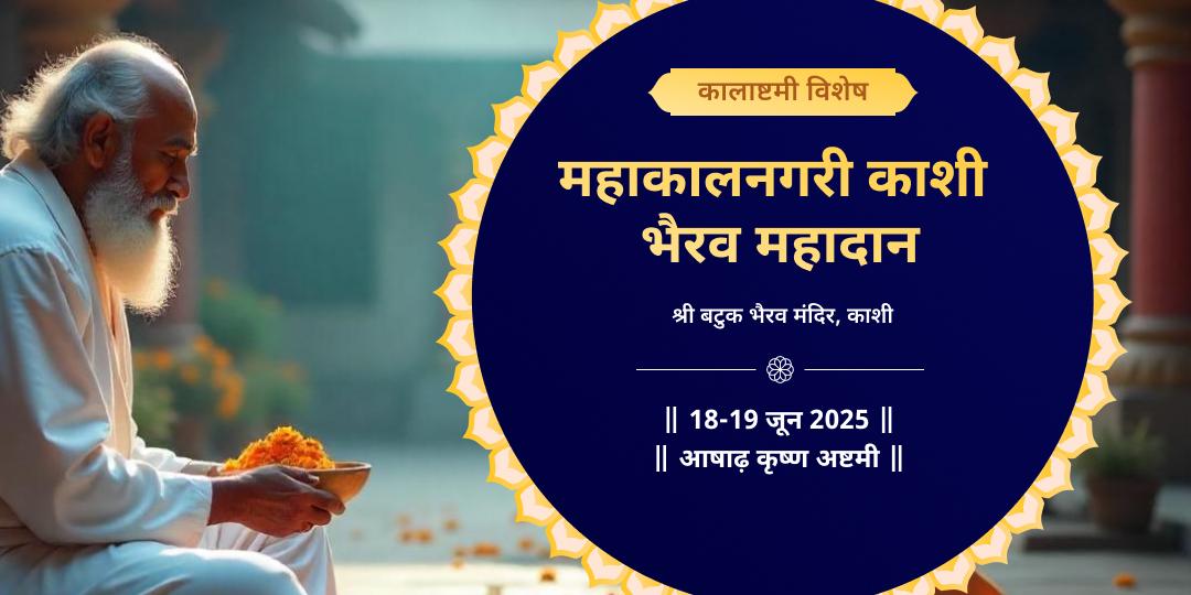 कालाष्टमी महाकालनगरी काशी भैरव महादान