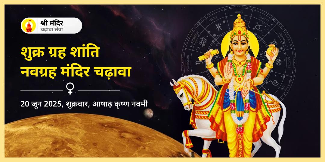शुक्रवार नवग्रह शुक्र शांति उज्जैन चढ़ावा