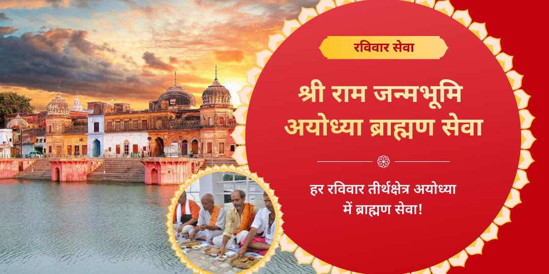 रविवार राम जन्मभूमि अयोध्या ब्राह्मण सेवा