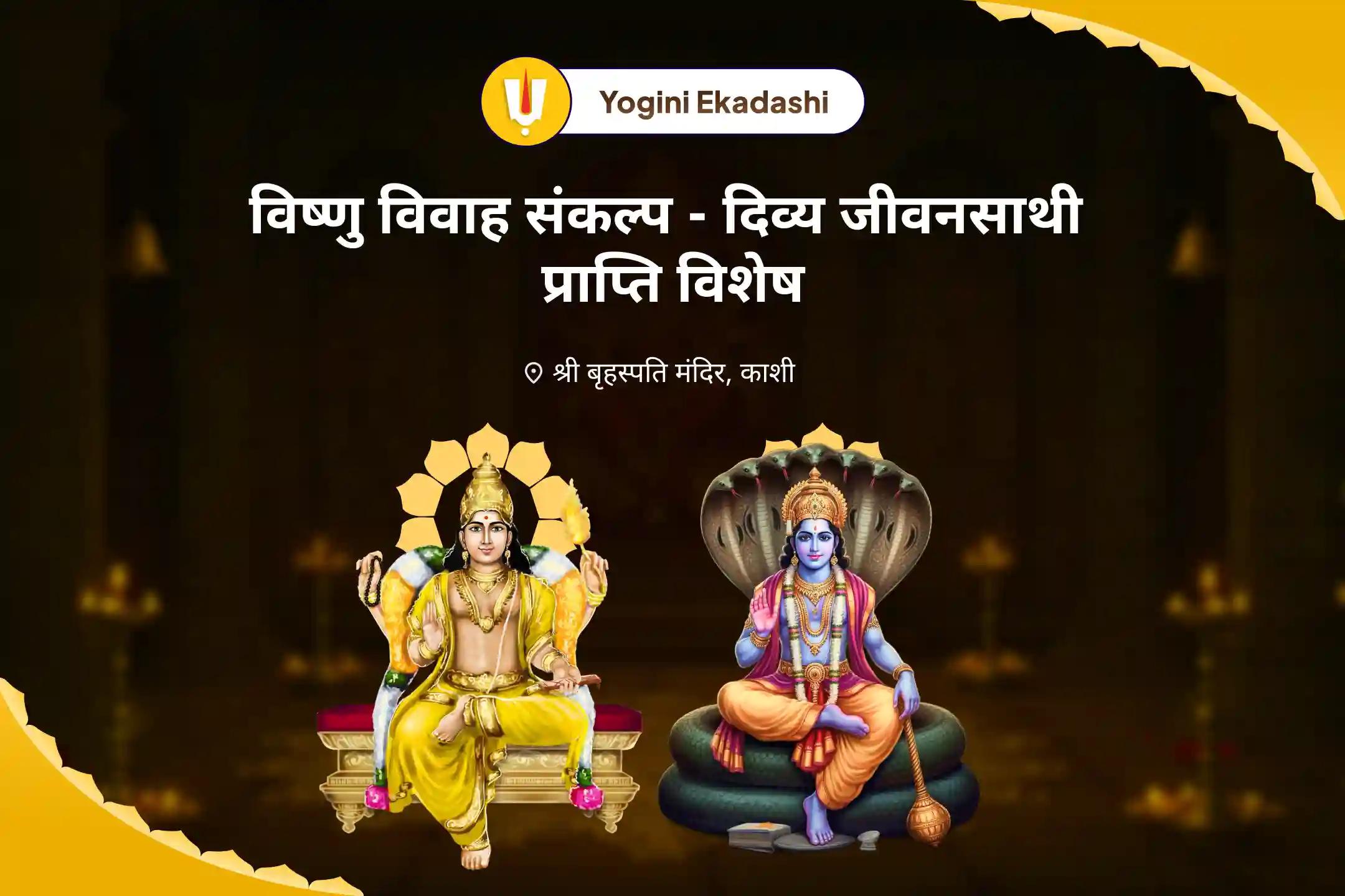 आदर्श जीवनसाथी एवं रिश्तों में आनंद प्राप्ति के लिए योगिनी एकादशी विष्णु विवाह संकल्प — दिव्य जीवनसाथी प्राप्ति विशेष 16000 बृहस्पति ग्रह मूल मंत्र जाप एवं सुदर्शन हवन