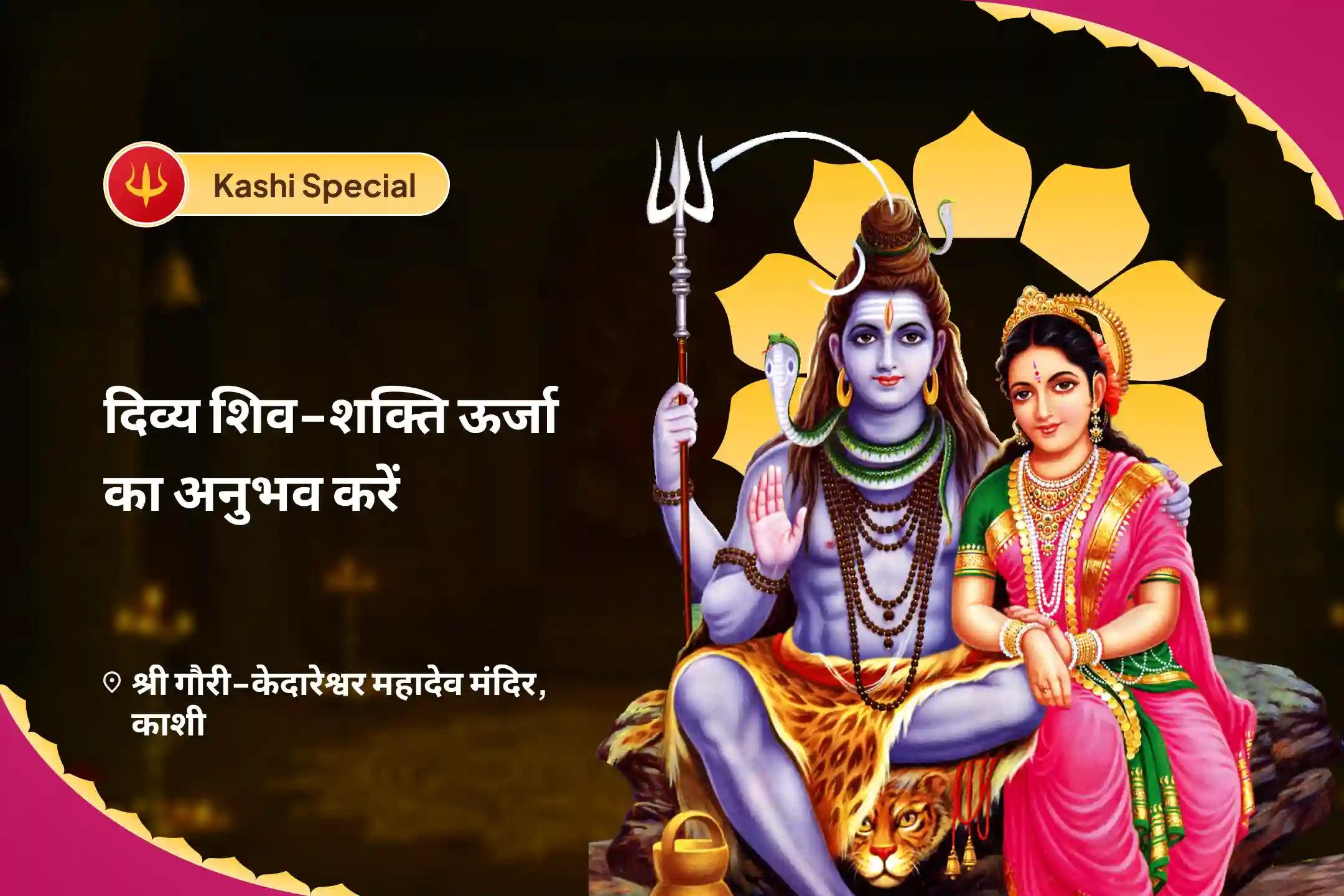 वैवाहिक आनंद और रिश्ते को मजबूत बनाने के लिए दिव्य शिव-शक्ति ऊर्जा का अनुभव करें – काशी विशेष शिव पार्वती विवाह पूजा, देवी महात्म्य पाठ और अर्धनारीश्वर पूजा