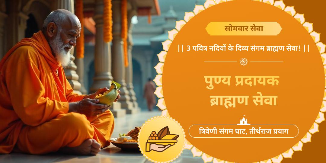 🔱 सोमवार के शुभ दिन तीर्थराज प्रयागराज में अपने नाम से ब्राह्मण सेवा करें। 
