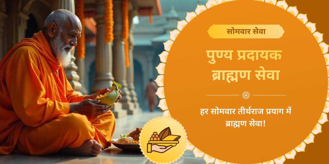 सोमवार तीर्थराज प्रयाग ब्राह्मण सेवा