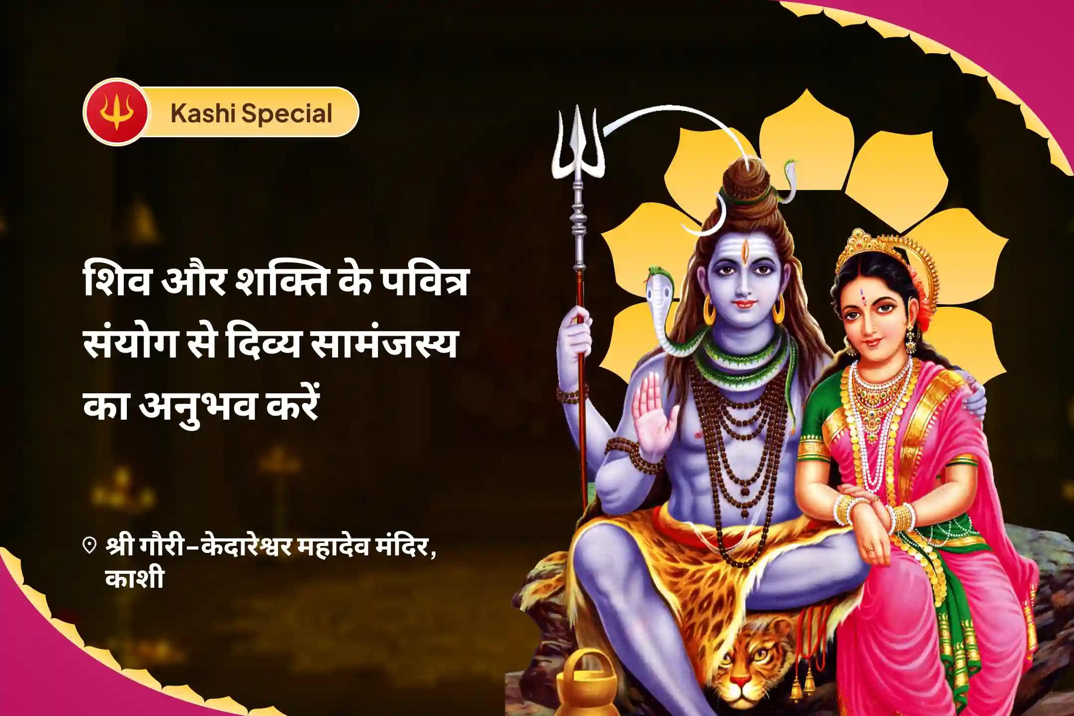 रिश्तों को मजबूत करने और पुराने जख्मों को भरने के लिए शिव और शक्ति के पवित्र मिलन के साथ दिव्य सद्भाव का अनुभव करें दिव्य प्रेम मिलन पूजा और रिश्तों को ठीक करने के लिए दिव्य अनुष्ठान