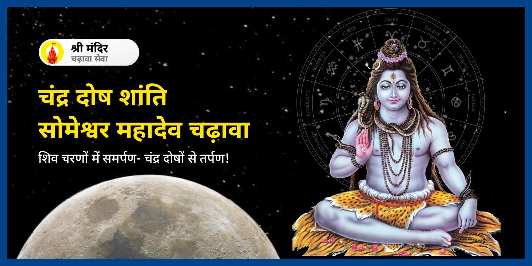 🕉️ सोमवार के दिन तीर्थराज प्रयाग में स्थित सोमेश्वर महादेव मंदिर में महाचढ़ावा करें।  