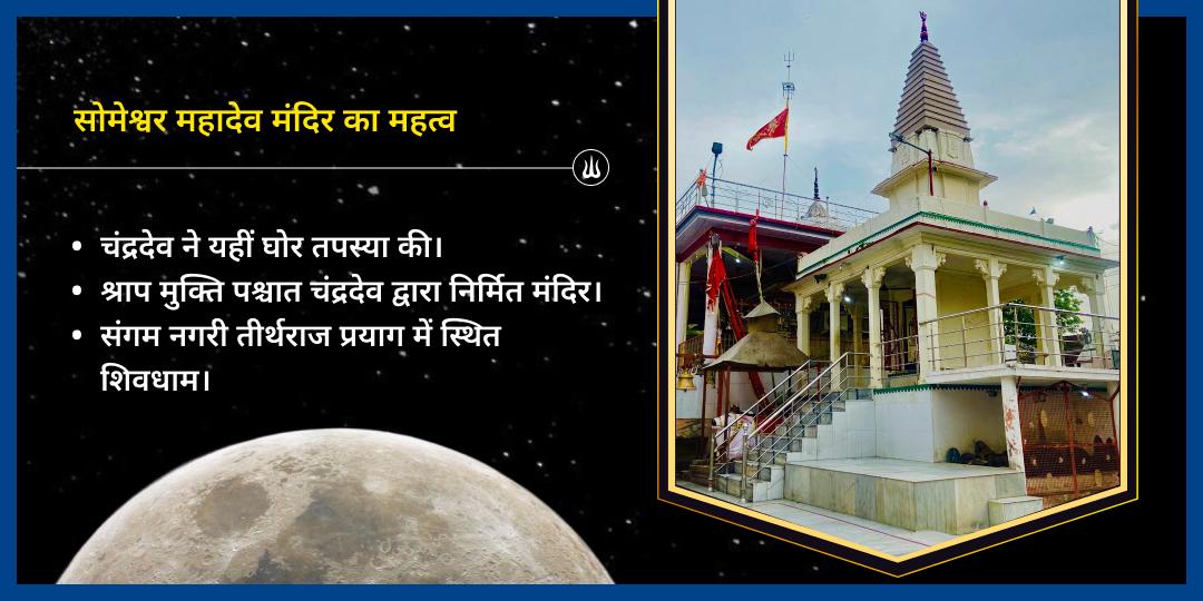 सोमवार चंद्र दोष शांति महादेव चढ़ावा