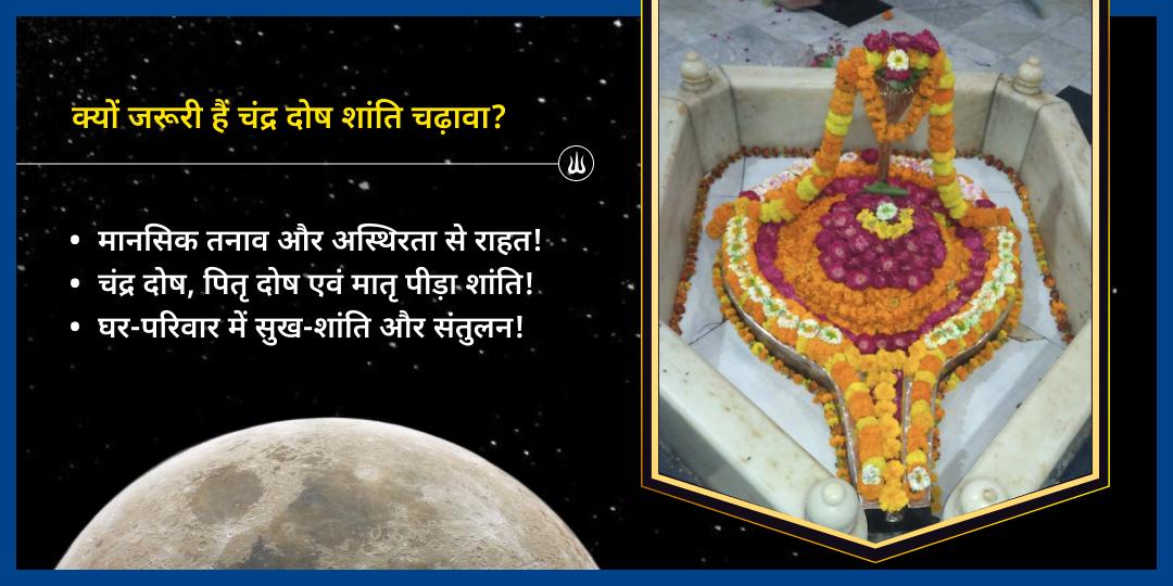 सोमवार चंद्र दोष शांति महादेव चढ़ावा