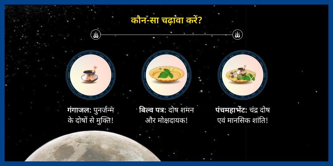सोमवार चंद्र दोष शांति महादेव चढ़ावा