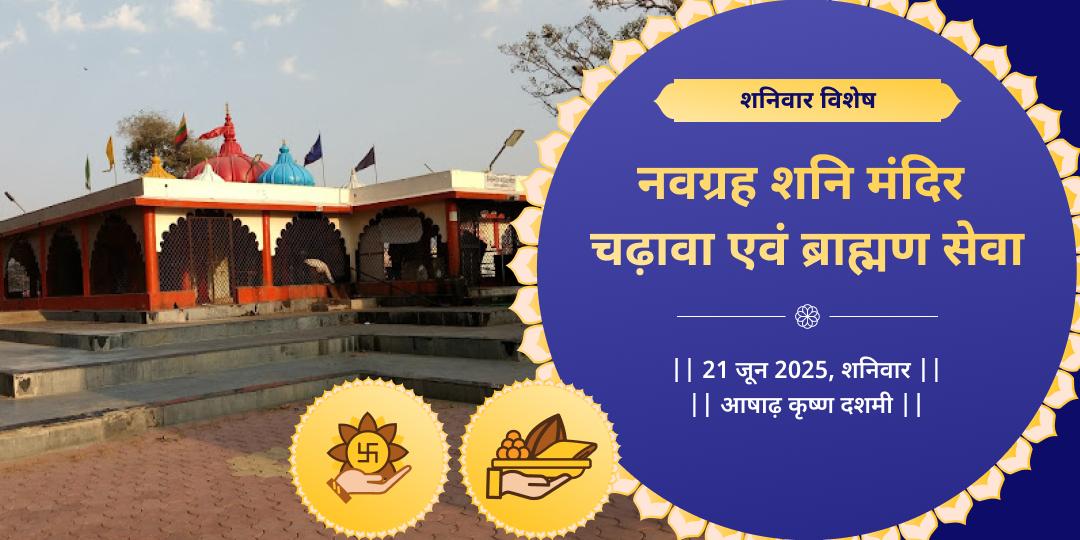 शनिवार शनि शांति चढ़ावा एवं ब्राह्मण सेवा