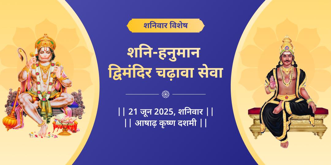 शनिवार नवग्रह-नरसिंह हनुमान द्विमंदिर चढ़ावा