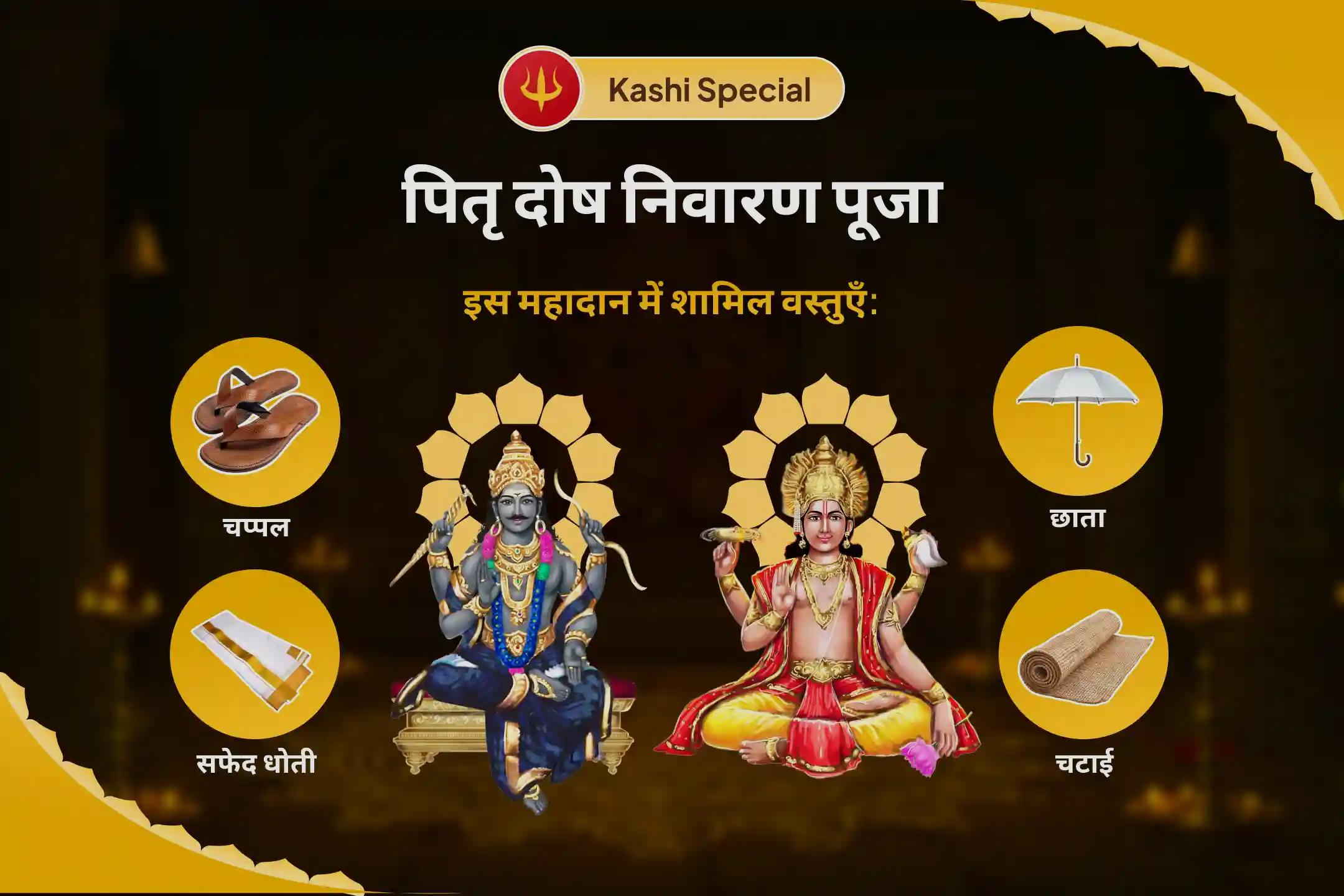पैतृक कर्मों के निवारण एवं पारिवारिक संबंधों को मजबूत करने के लिए  पितृ दोष निवारण काशी विशेष सूर्य-शनि दोष निवारण पूजा एवं पितृ महादान कुंजिका अर्पण