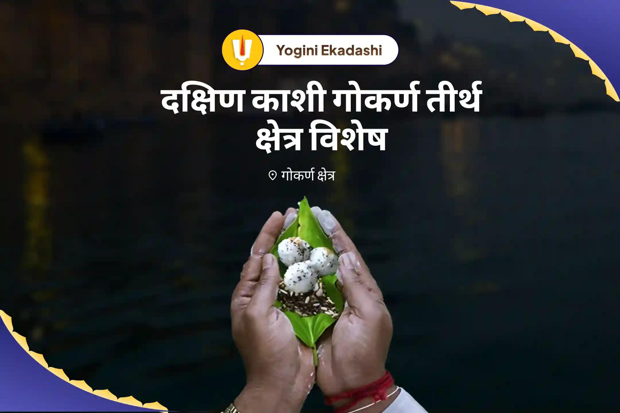 पैतृक श्राप से मुक्ति और दिवंगत आत्माओं की शांति के लिए योगिनी एकादशी दक्षिण काशी गोकर्ण तीर्थ क्षेत्र विशेष नारायण बलि पूजा, त्रिपिंडी श्राद्ध पितृ दोष शांति पूजा