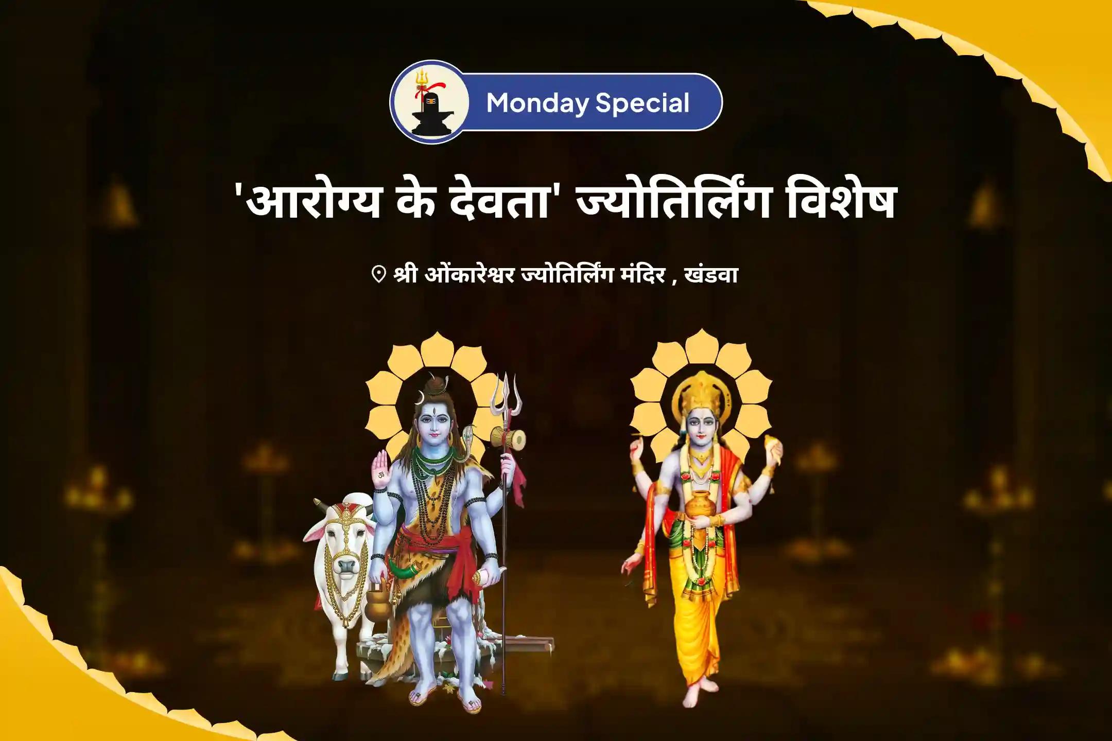 बेहतर स्वास्थ्य, सुरक्षा एवं अनहोनी से बचाव के लिए सोमवार 'आरोग्य के देवता' ज्योतिर्लिंग विशेष 11,000 महामृत्युंजय मंत्र जाप एवं आरोग्य मूर्ति धन्वंतरि शक्ति हवन-clone