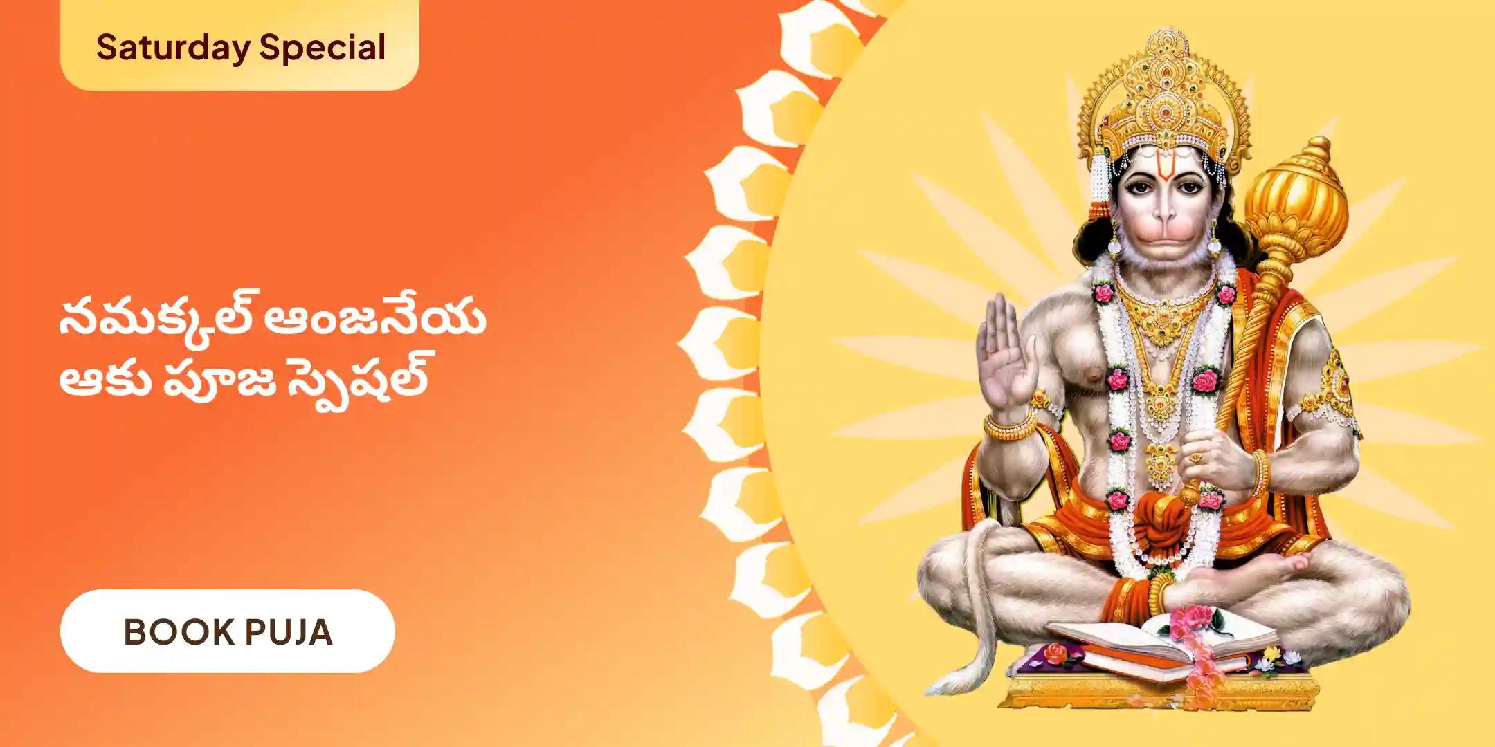 ఆంజనేయ స్వామి సింధూర అర్చన, ఆకు పూజ, మరియు 108 వడ మాల అర్చన
