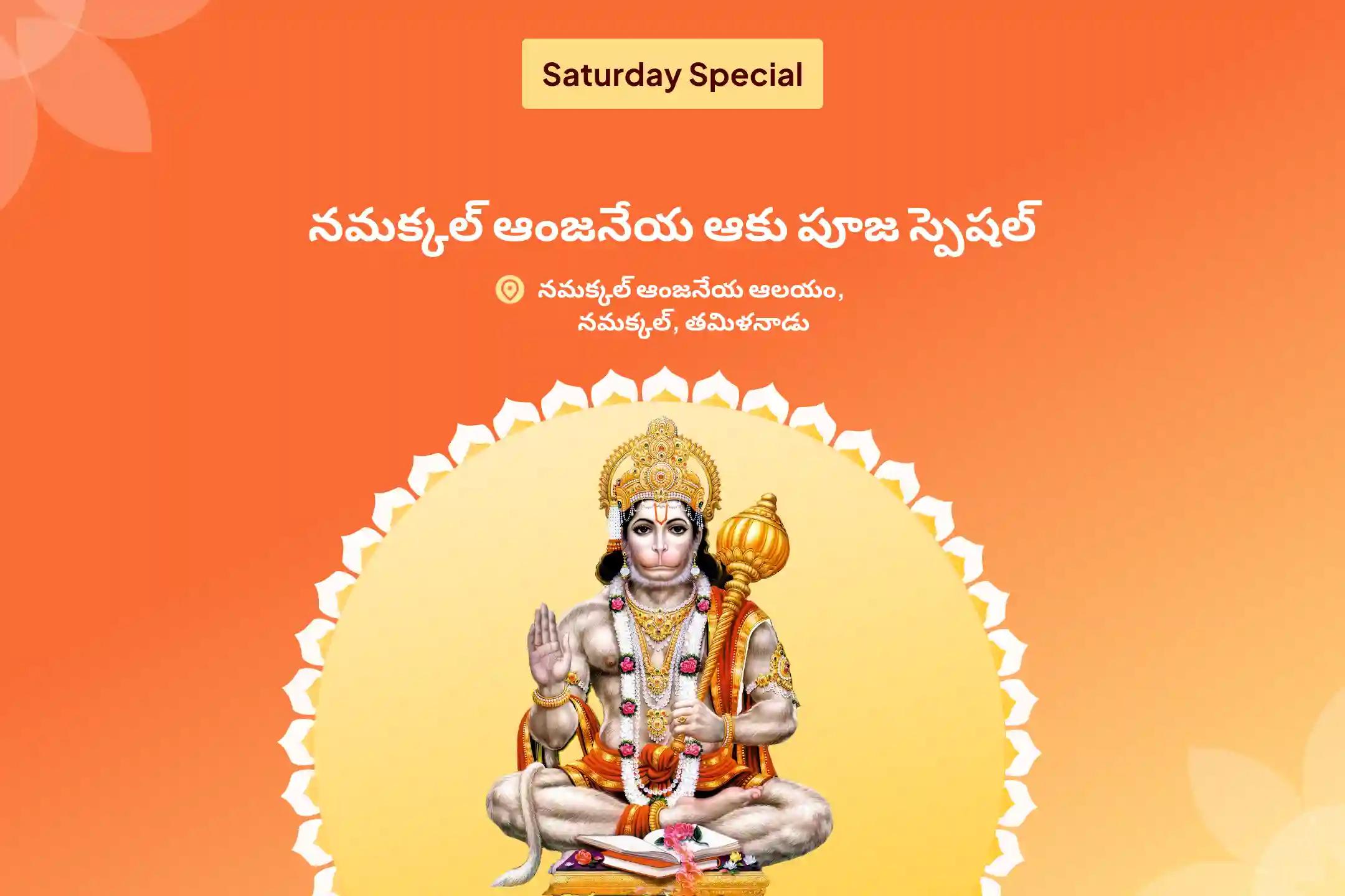ధైర్యం, అడ్డంకుల  నివారణ మరియు ఆంజనేయ స్వామి రక్షణ కొరకు నమక్కల్ ఆంజనేయ ఆకు పూజ స్పెషల్ ఆంజనేయ స్వామి సింధూర అర్చన, ఆకు పూజ, మరియు 108 వడ మాల అర్చన పూజలో పాల్గొనండి.