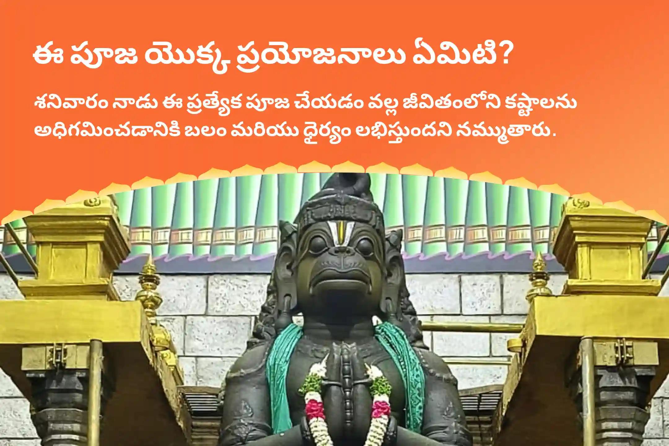 ధైర్యం, అడ్డంకుల  నివారణ మరియు ఆంజనేయ స్వామి రక్షణ కొరకు నమక్కల్ ఆంజనేయ ఆకు పూజ స్పెషల్ ఆంజనేయ స్వామి సింధూర అర్చన, ఆకు పూజ, మరియు 108 వడ మాల అర్చన పూజలో పాల్గొనండి.