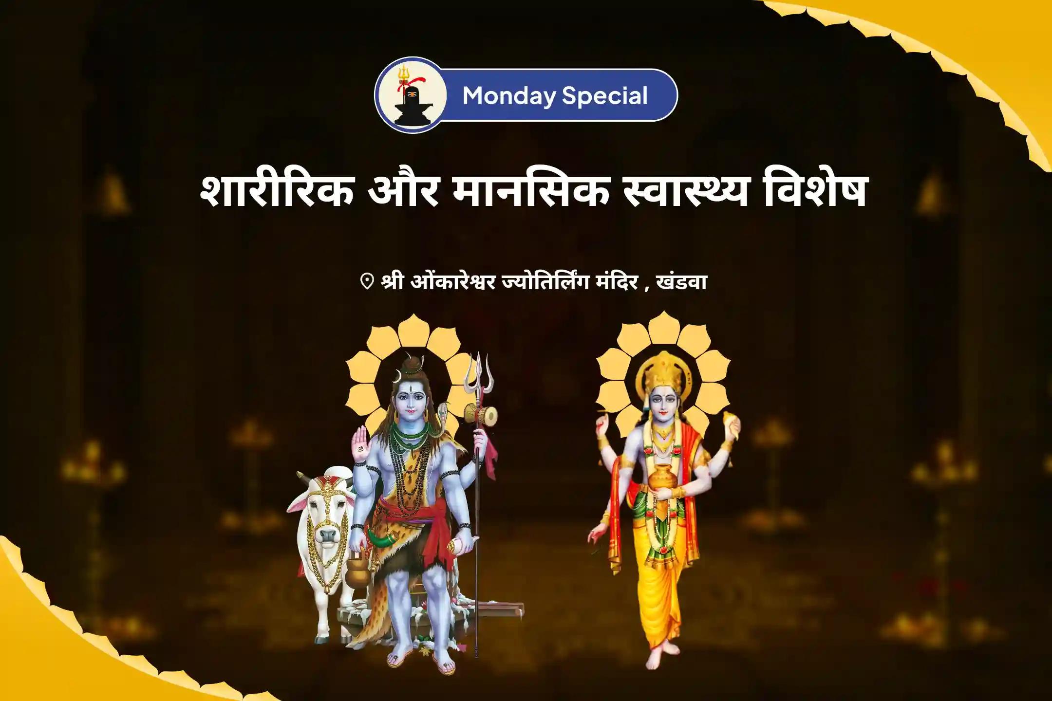 स्वास्थ्य और दीर्घायु के लिए शिव के दिव्य आशीर्वाद को प्राप्त करने के लिए शारीरिक एवं मानसिक स्वास्थ्य विशेष स्वास्थ्य एवं कल्याण विशेष पूजा एवं यज्ञ
