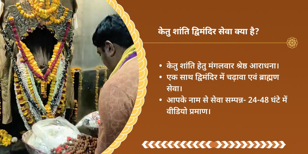 मंगलवार केतु शांति प्रयागराज द्विमंदिर चढ़ावा-ब्राह्मण सेवा 