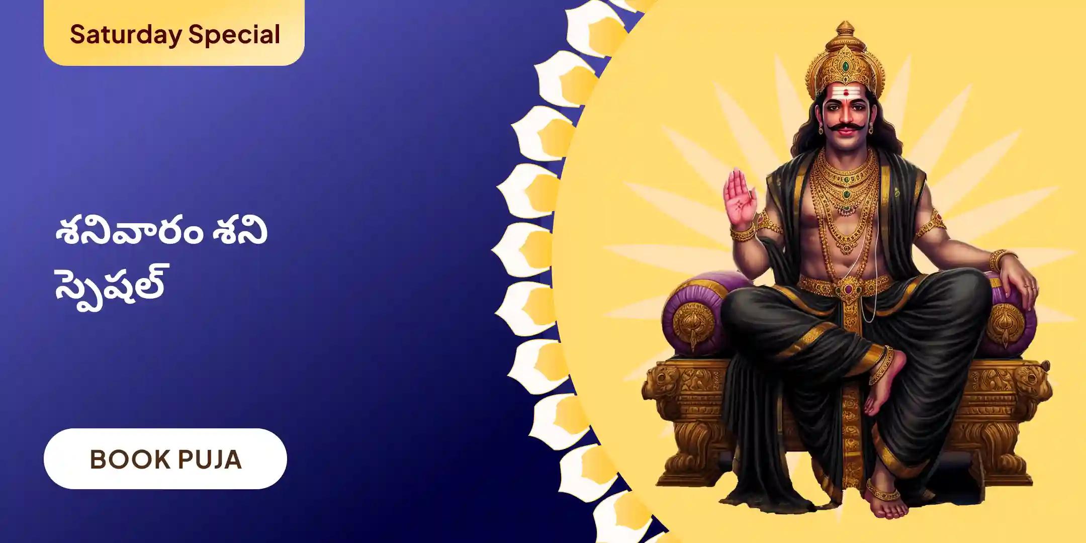 ఏలినాటి శని పీడ శాంతి మహాపూజ, శని తిల తైలాభిషేకం మరియు మహాదశ శాంతి మహాపూజ