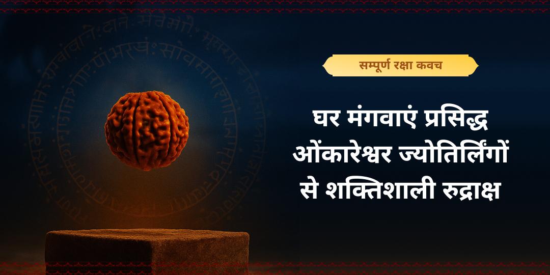 शिवतत्त्व से पूर्ण, पंचमुखी व सप्तमुखी रुद्राक्ष - होम डिलीवरी सेवा