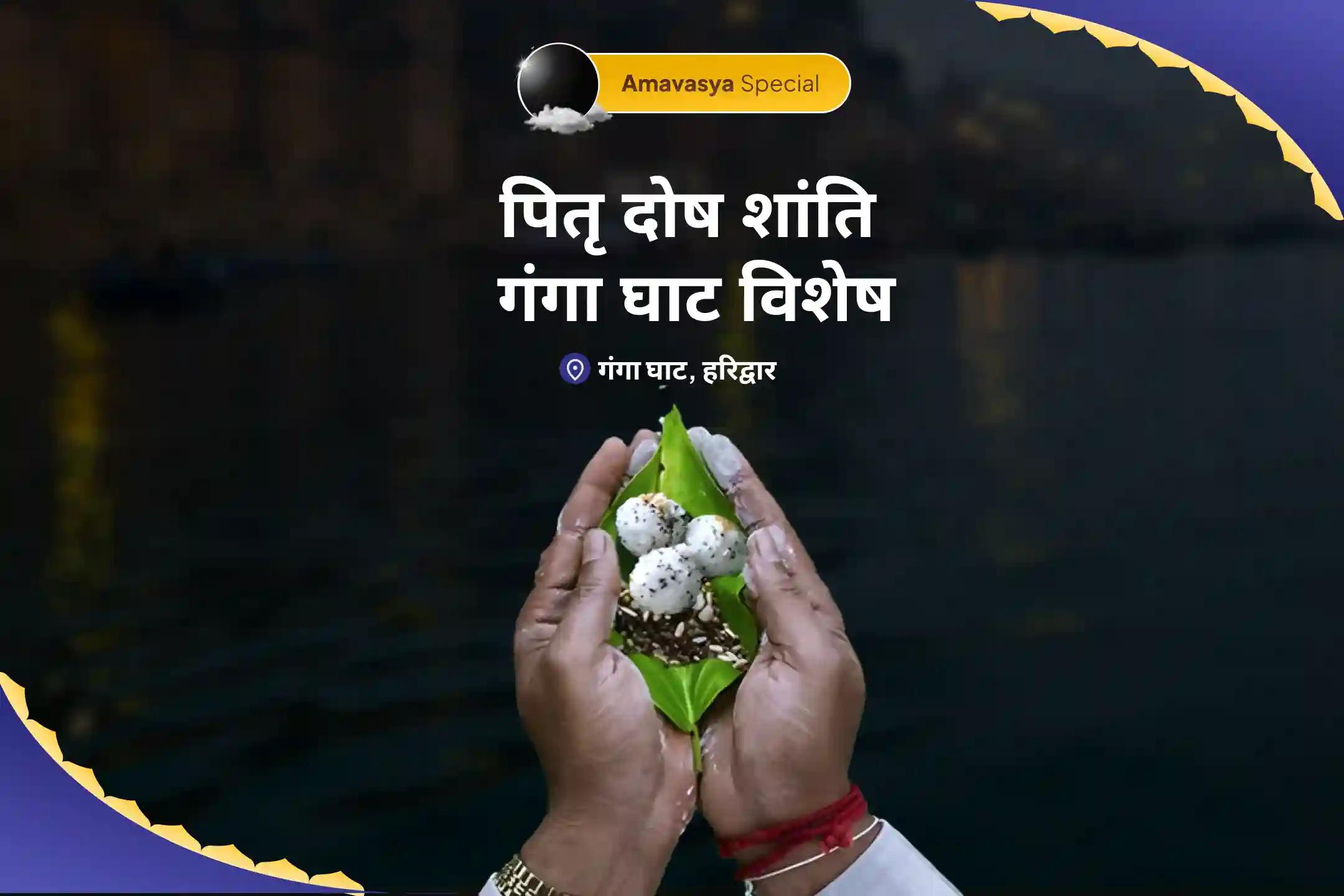 दिवंगत आत्माओं की शांति के लिए आषाढ़ अमावस्या पितृ दोष शांति गंगा घाट विशेष नारायण बलि, नाग बलि एवं पितृ शांति महापूजा