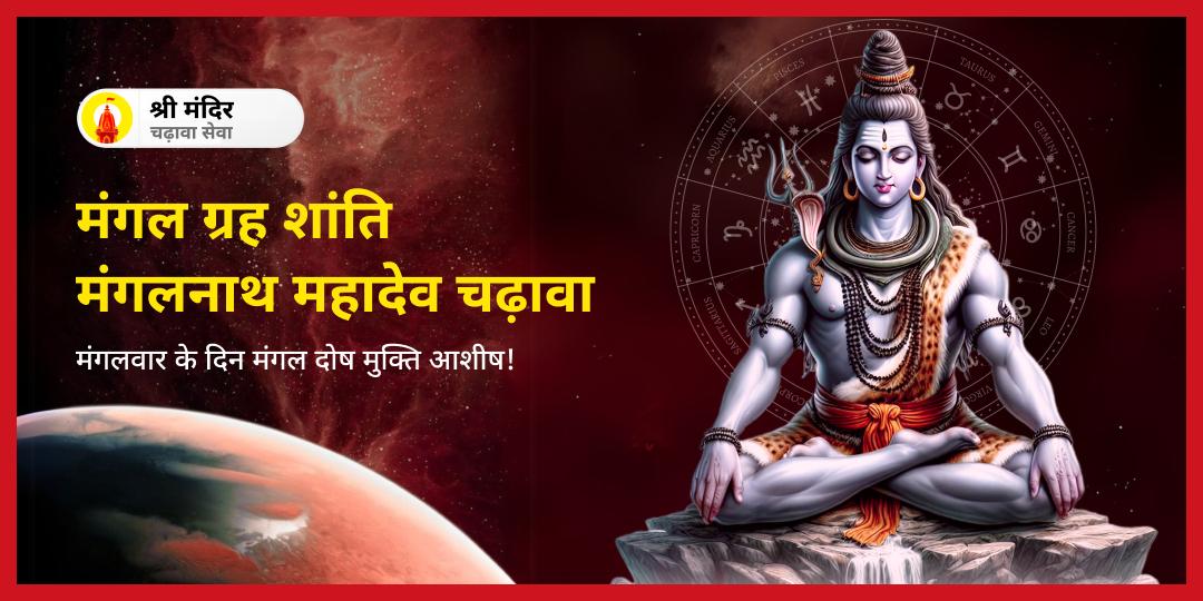 🕉️ मंगल ग्रह शांति हेतु मंगल ग्रह के जन्मस्थल मंगलनाथ महादेव मंदिर में महाचढ़ावा अर्पित करें।