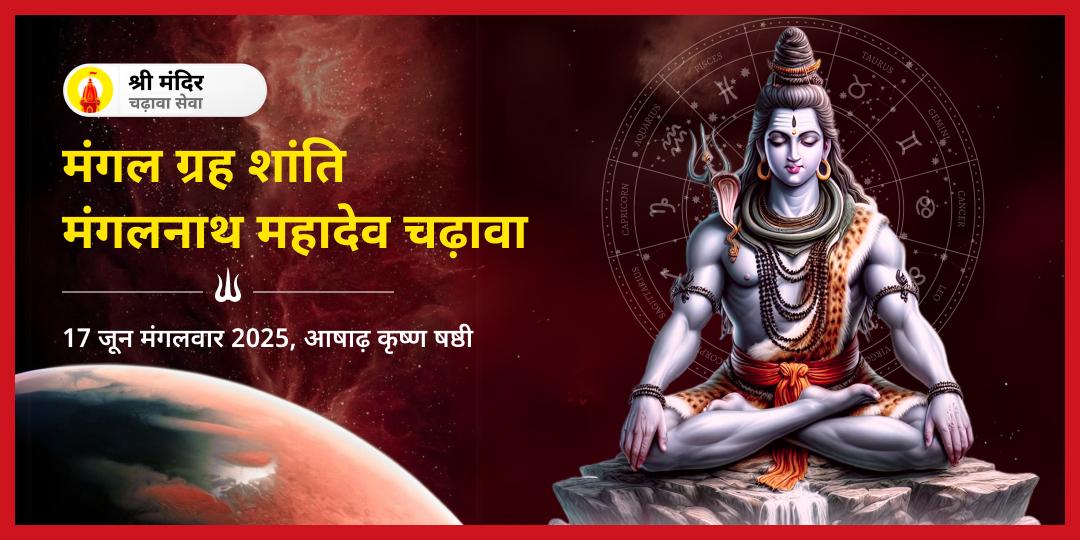 मंगलवार ग्रह शांति मंगलनाथ महादेव चढ़ावा