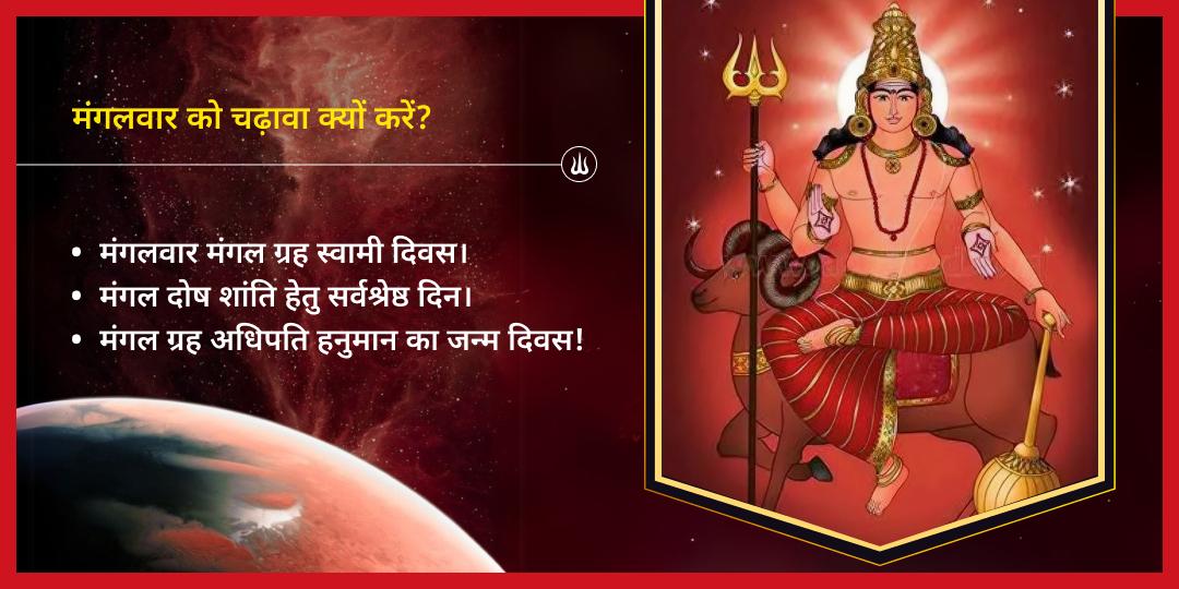 मंगलवार ग्रह शांति मंगलनाथ महादेव चढ़ावा