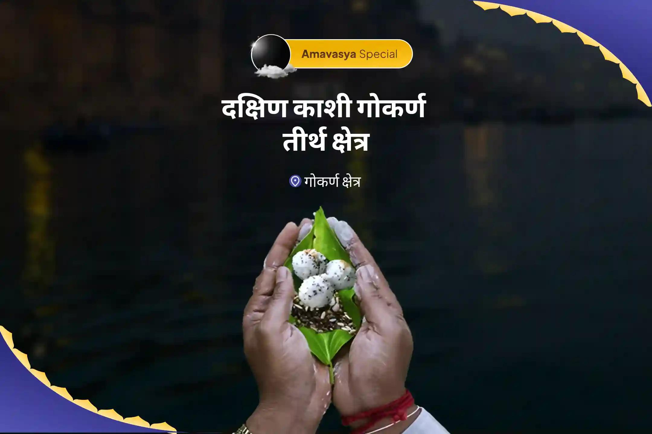 पितृ दोष से मुक्ति और पितरों की आत्मा की शांति हेतु अमावस्या दक्षिण काशी गोकर्ण तीर्थ क्षेत्र विशेष नारायण बली पूजा, त्रिपिंडी श्राद्ध, पितृ दोष शांति पूजा