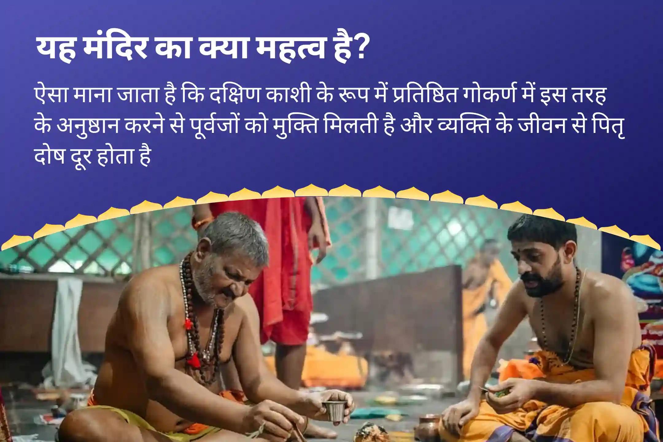 पितृ दोष से मुक्ति और पितरों की आत्मा की शांति हेतु अमावस्या दक्षिण काशी गोकर्ण तीर्थ क्षेत्र विशेष नारायण बली पूजा, त्रिपिंडी श्राद्ध, पितृ दोष शांति पूजा