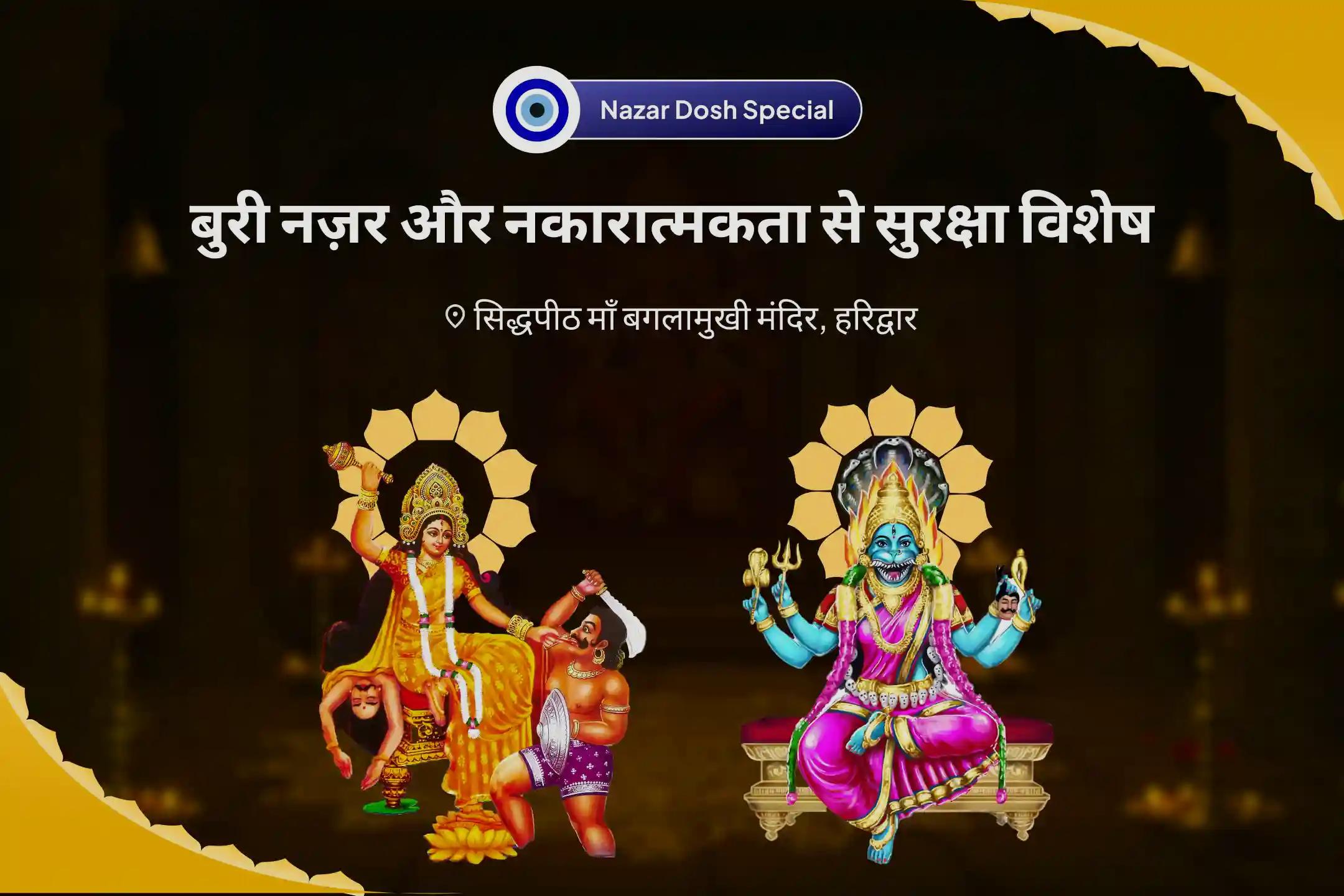 छिपी हुई नकारात्मकता से सुरक्षा और जीवन की बाधाओं पर काबू पाने के लिए बुरी नजर और नकारात्मकता से बचाव के लिए विशेष दुष्ट ऊर्जा एवं आभा शुद्धि पूजा तथा आध्यात्मिक रक्षा कवच सक्रियण