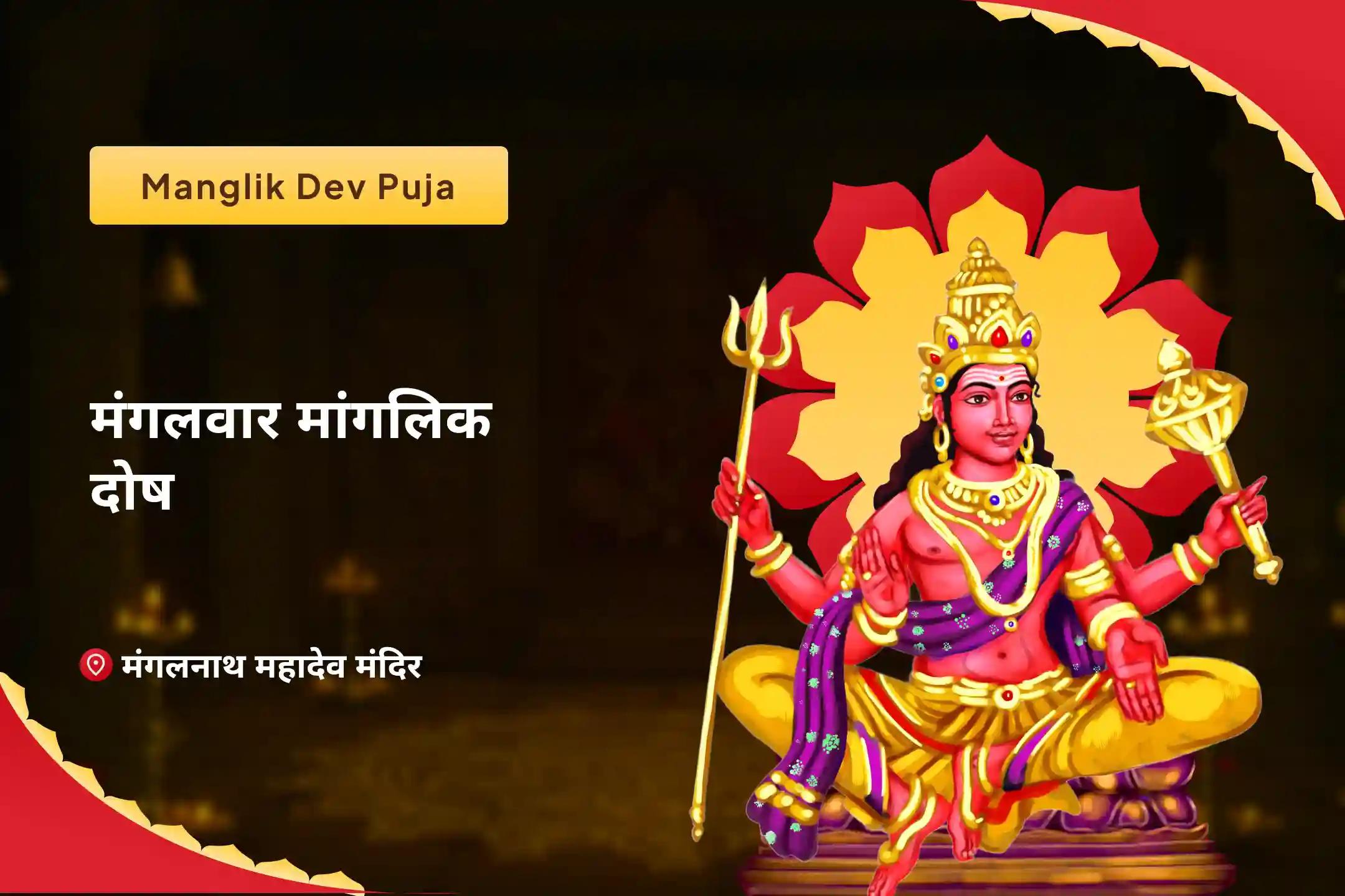 रिश्तों में उत्पन्न तनाव को दूर कर उन्हें खुशहाल बनाने हेतु  मंगलवार मांगलिक दोष मांगलिक दोष शांति पूजा, पीपल वृक्ष पूजा और मंगल दान कुंजिका