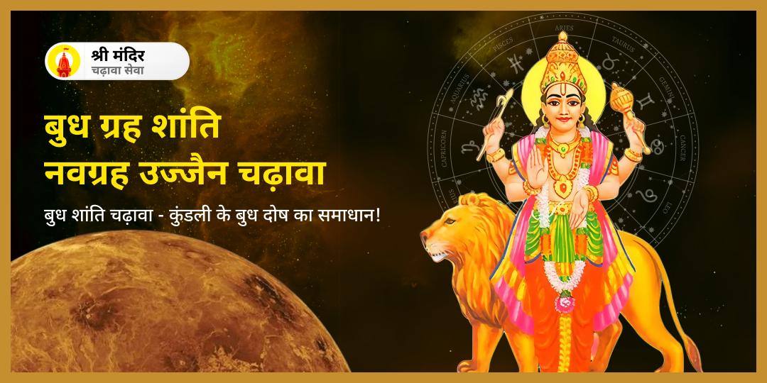 बुधवार के दिन बुध शांति हेतु उज्जैन स्थित नवग्रह मंदिर में महाचढ़ावा करें- बुध ग्रह जनित दोषों से शांति पाएं।   