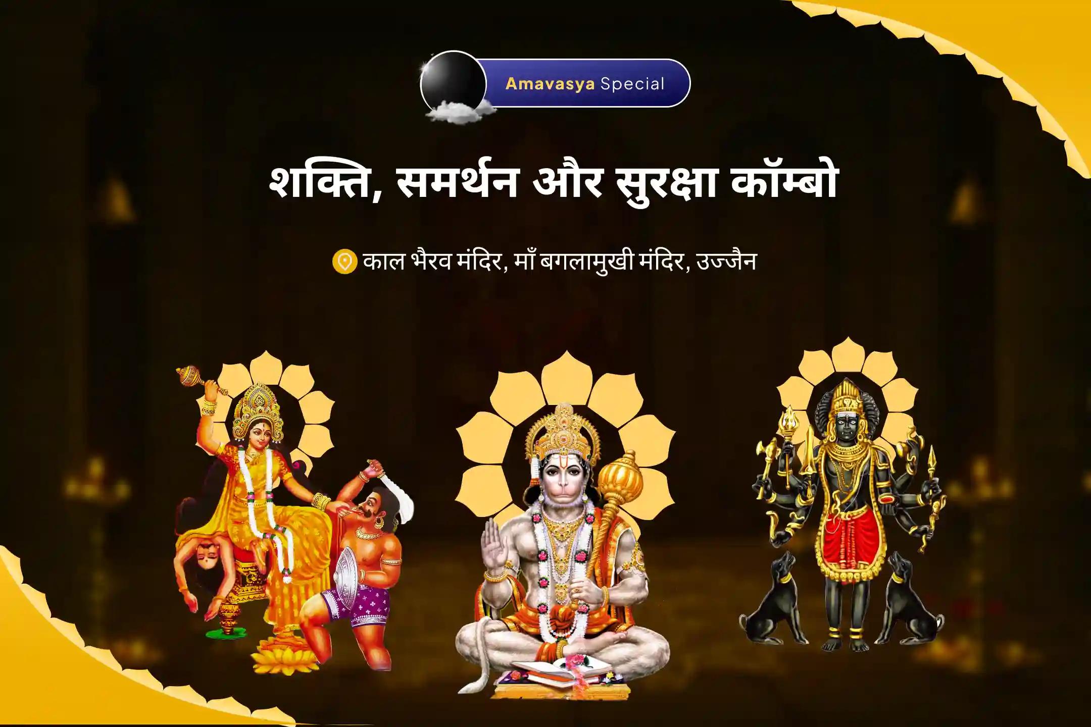 शत्रुओं और नकारात्मकता से सुरक्षा के लिए शक्ति, समर्थन और सुरक्षा कॉम्बो बगलामुखी, भैरव और हनुमान की त्रिस्तरीय शक्ति वर्धक पूजा और यज्ञ