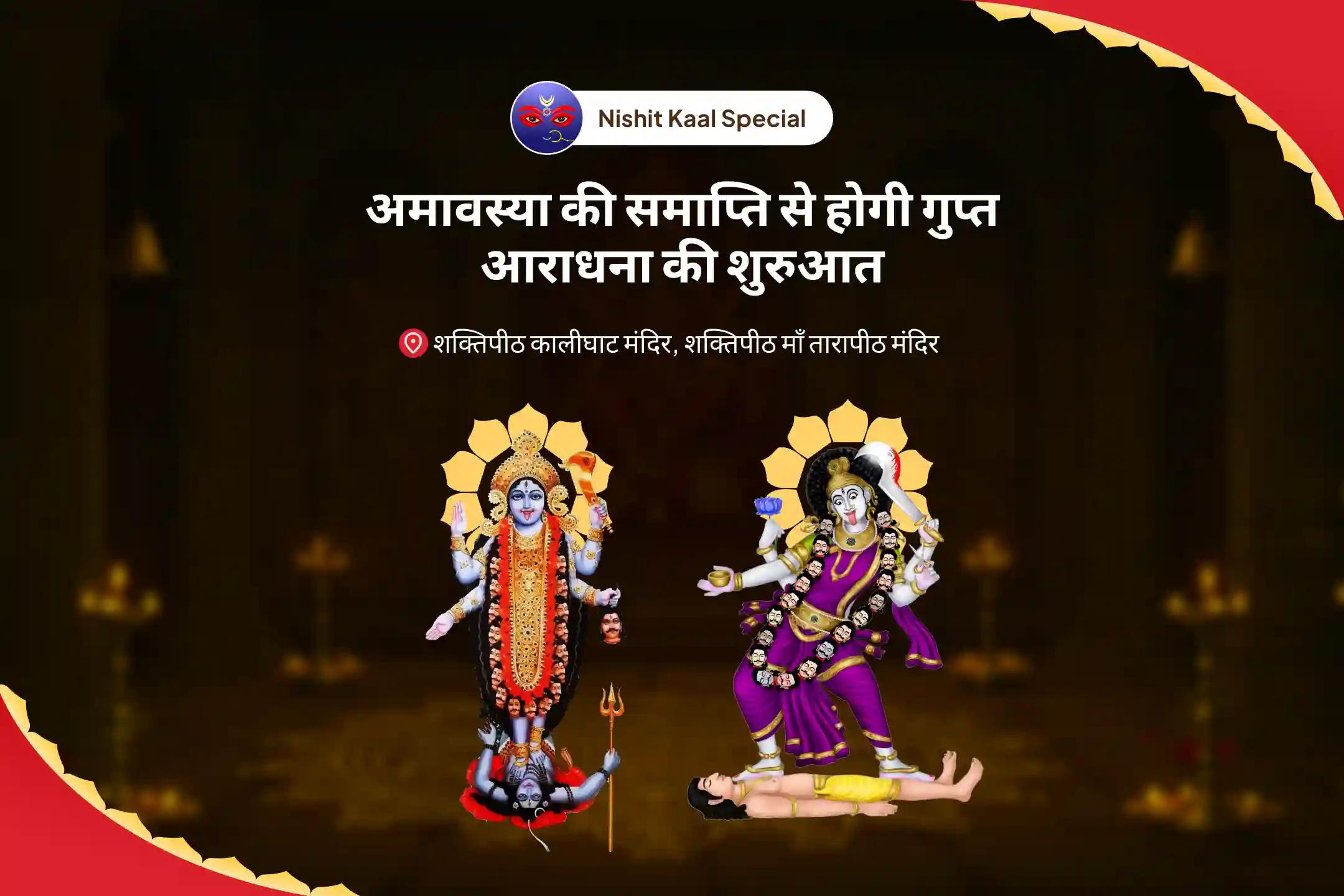 सभी मनोकामनाओं की पूर्ति के लिए अमावस्या की समाप्ति से होगी गुप्त आराधना की शुरुआत त्रिकाल शक्ति दीपम् महा रात्रि यज्ञ