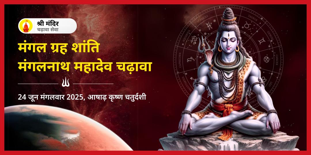 मंगलवार ग्रह शांति मंगलनाथ महादेव चढ़ावा