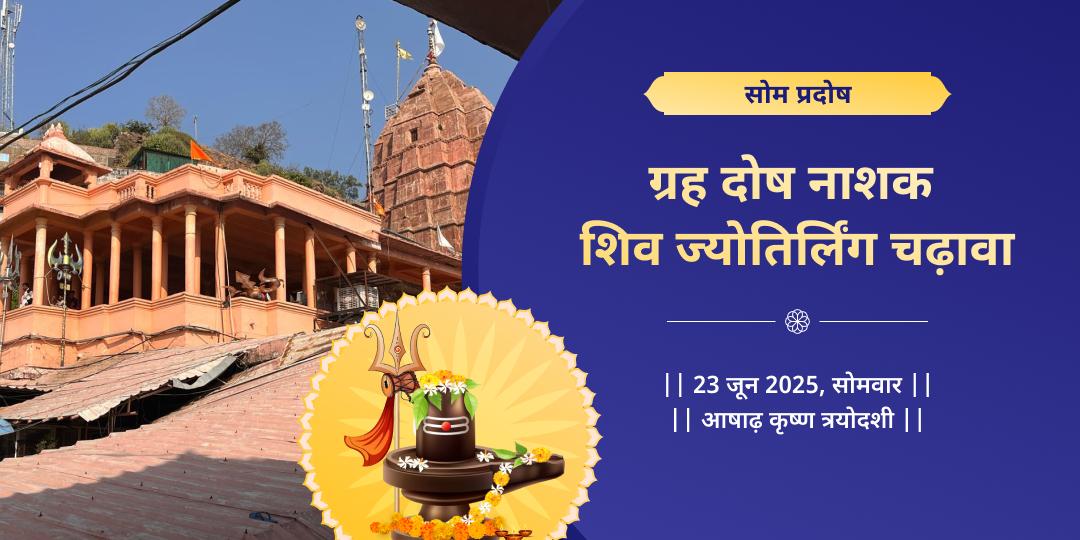 सोम प्रदोष ग्रह दोष नाशक शिव ज्योतिर्लिंग चढ़ावा
