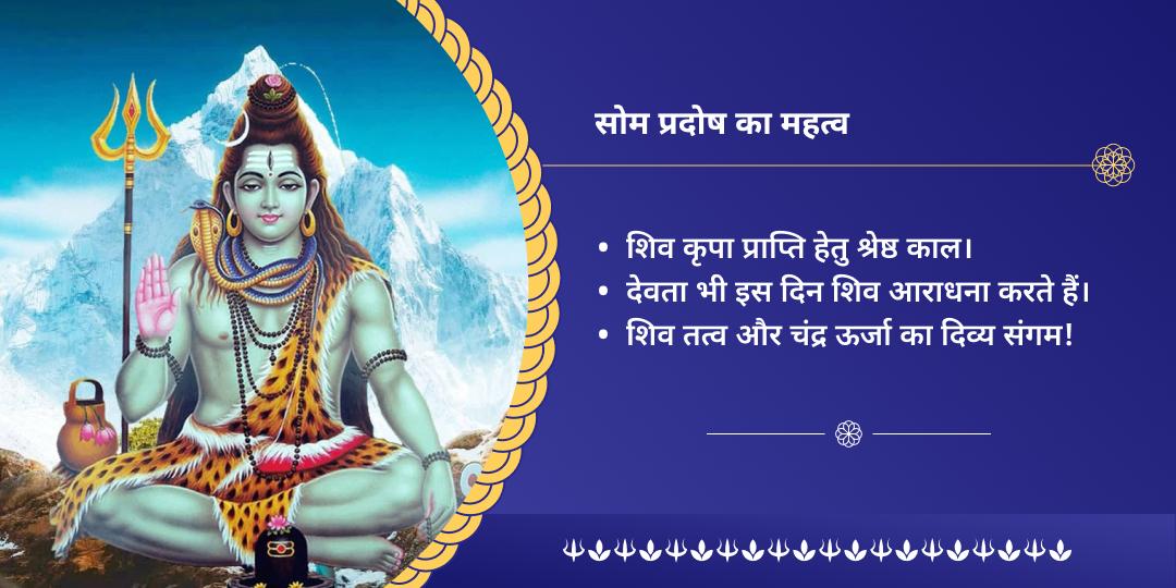 सोम प्रदोष ग्रह दोष नाशक शिव ज्योतिर्लिंग चढ़ावा